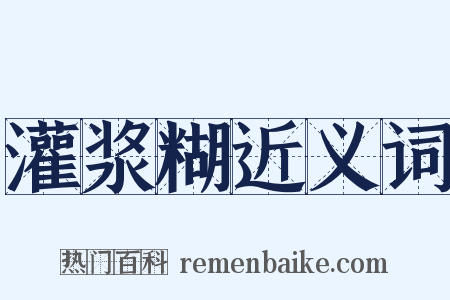 灌浆糊近义词是什么意思的图片